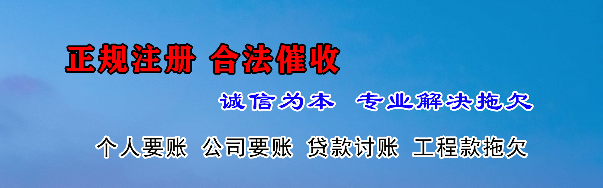 天河收账公司