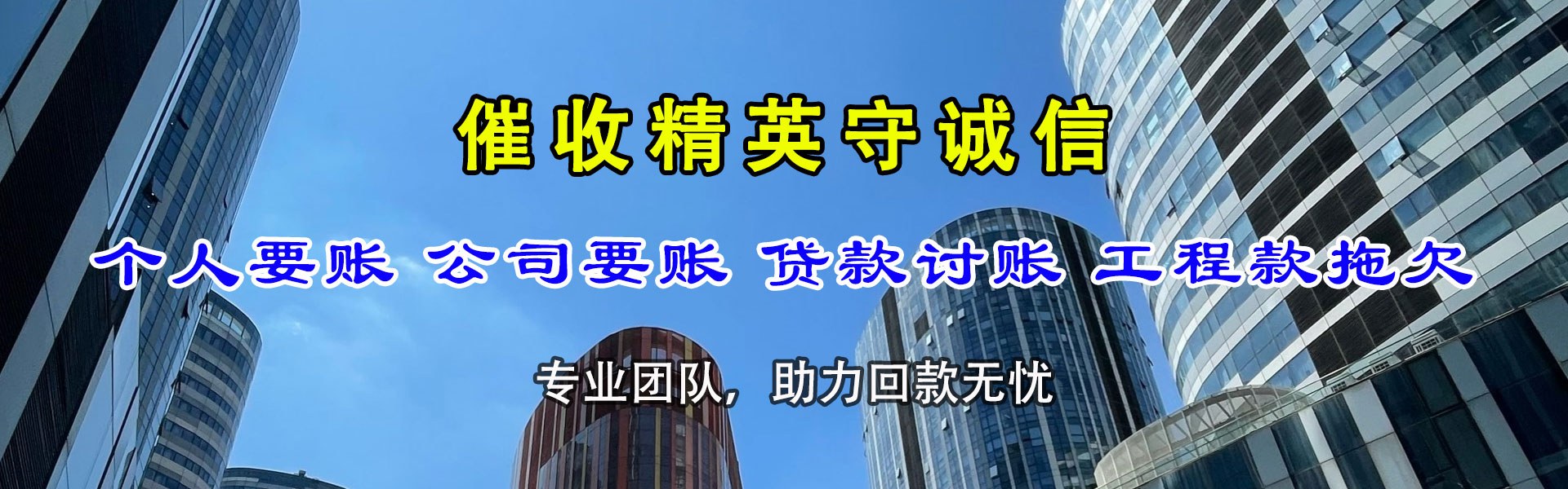 天河讨账公司